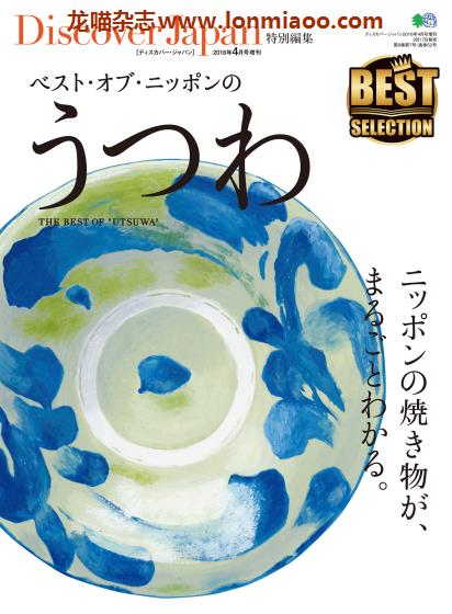 [日本版]Discover Japan别册 No.20 日本瓷器 PDF电子杂志 　